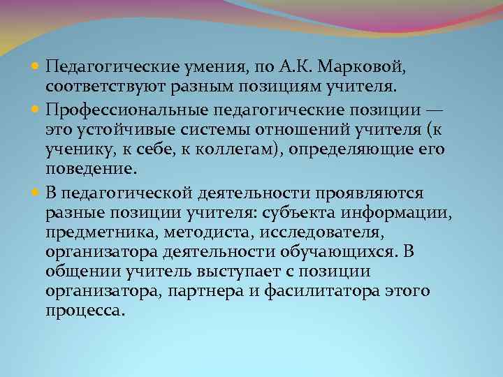  Педагогические умения, по А. К. Марковой, соответствуют разным позициям учителя. Профессиональные педагогические позиции