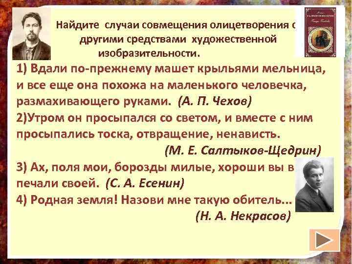  Найдите случаи совмещения олицетворения с другими средствами художественной изобразительности. 1) Вдали по-прежнему машет