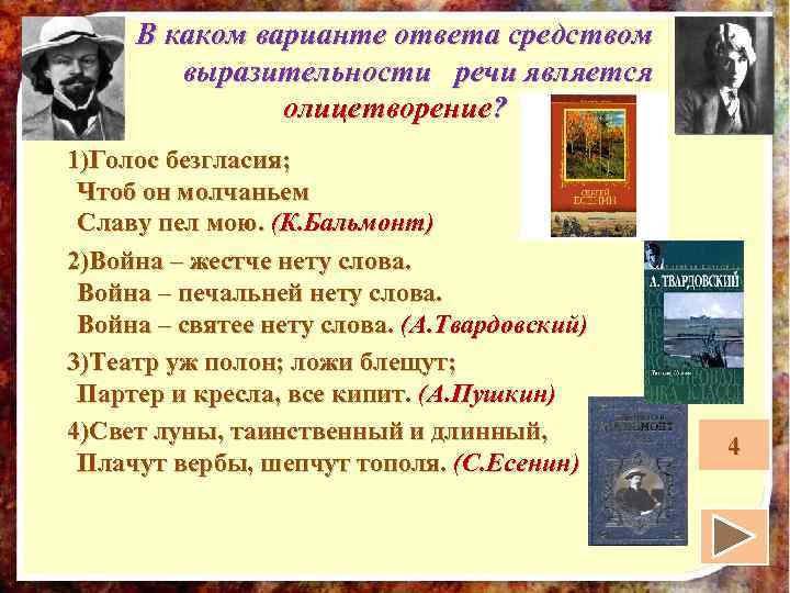 В каком варианте ответа средством выразительности речи является олицетворение? 1)Голос безгласия; Чтоб он молчаньем