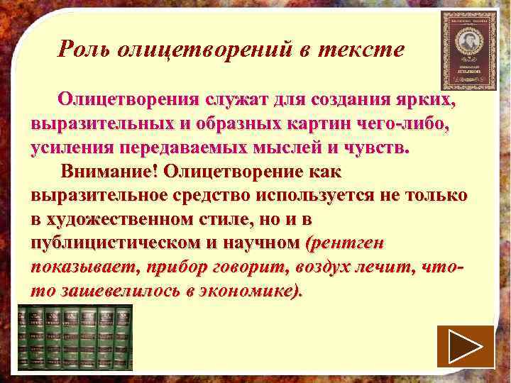  Роль олицетворений в тексте Олицетворения служат для создания ярких, выразительных и образных картин