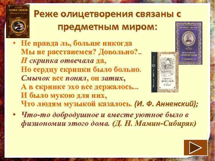 Реже олицетворения связаны с предметным миром: • Не правда ль, больше никогда Мы не