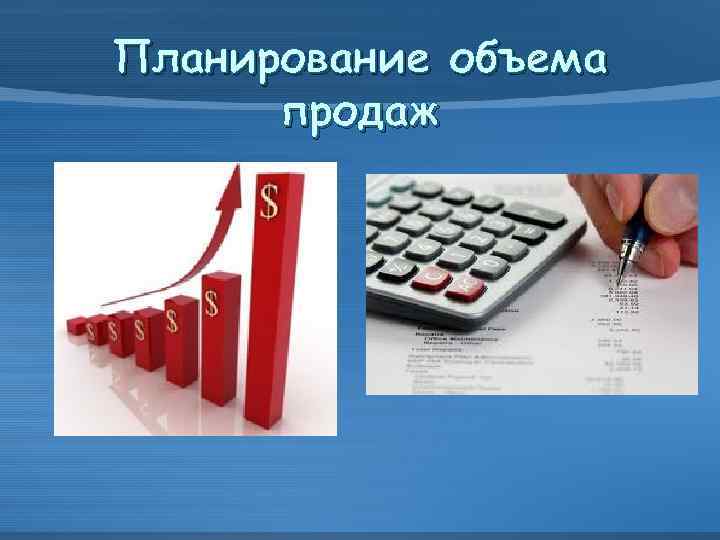 Планирование объема продаж 