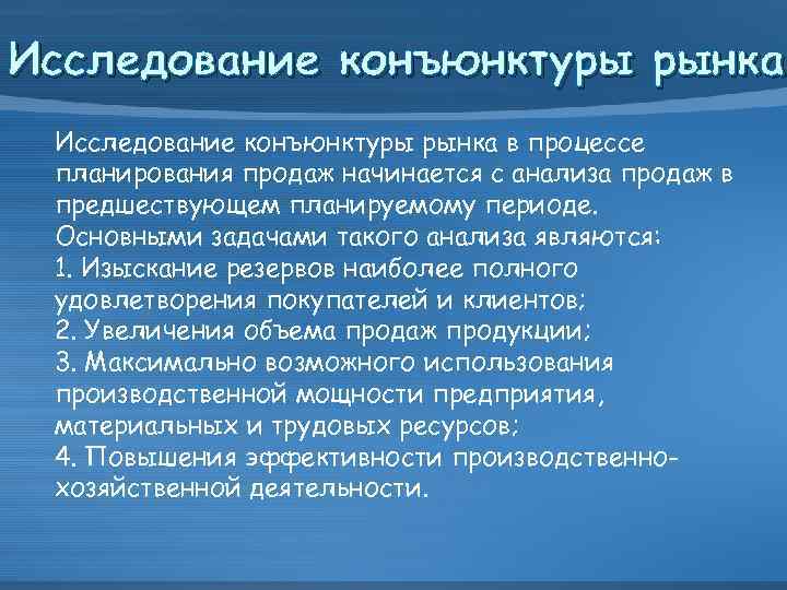 Исследование конъюнктуры рынка в процессе планирования продаж начинается с анализа продаж в предшествующем планируемому