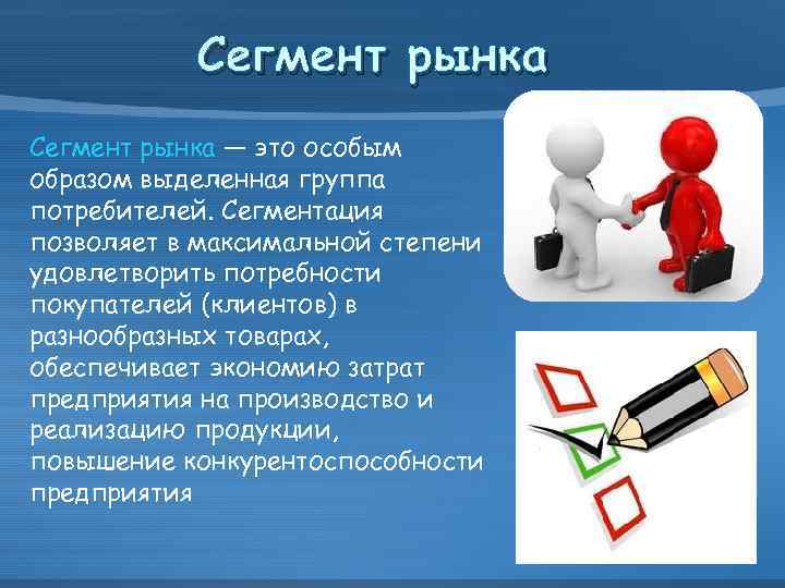 Сегмент рынка — это особым образом выделенная группа потребителей. Сегментация позволяет в максимальной степени