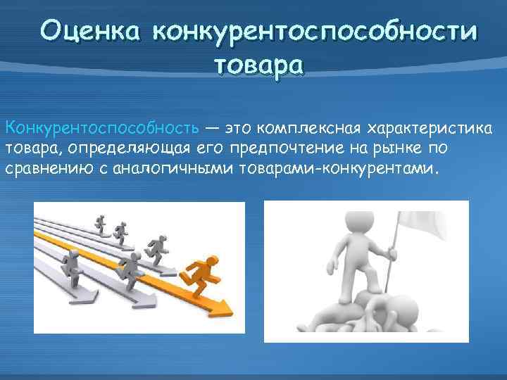 Оценка конкурентоспособности. Оценка конкурентоспособности товара. Конкурентоспособность товара оценивается. Оценить конкурентоспособность товара. Конкурентоспособность товара и ее оценка.