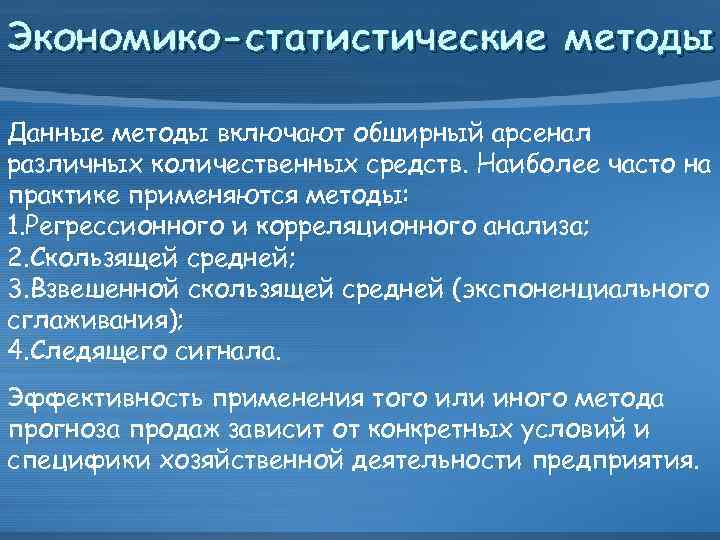 Экономико-статистические методы Данные методы включают обширный арсенал различных количественных средств. Наиболее часто на практике