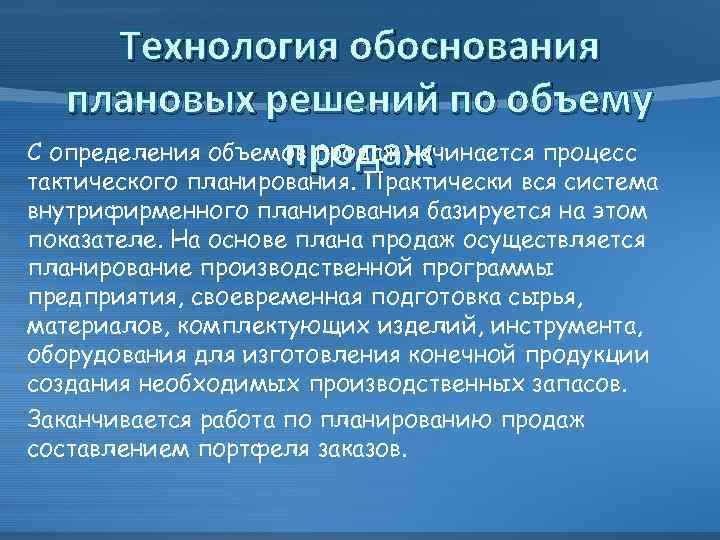 Технология обоснования плановых решений по объему С определения объемов продаж начинается процесс продаж тактического