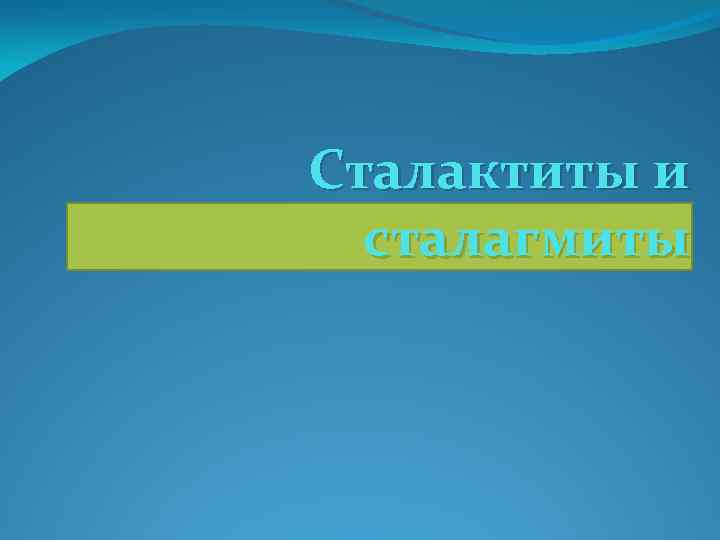 Сталактиты и сталагмиты 