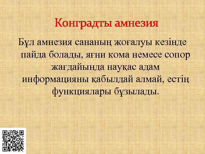 Конградты амнезия Бұл амнезия сананың жоғалуы кезінде пайда болады, яғни кома немесе сопор жағдайында