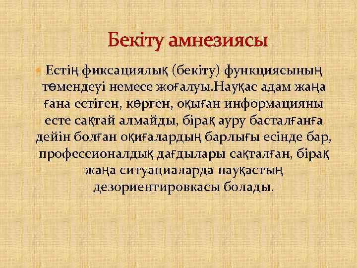 Бекіту амнезиясы Естің фиксациялық (бекіту) функциясының төмендеуі немесе жоғалуы. Науқас адам жаңа ғана естіген,