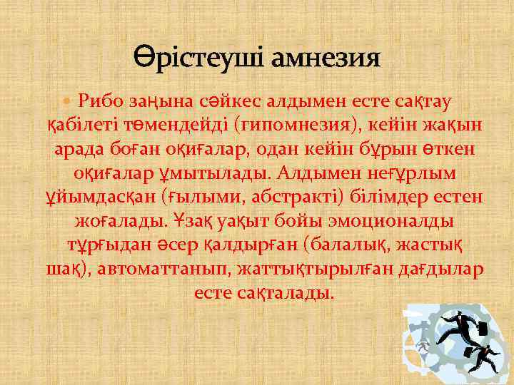 Өрістеуші амнезия Рибо заңына сәйкес алдымен есте сақтау қабілеті төмендейді (гипомнезия), кейін жақын арада