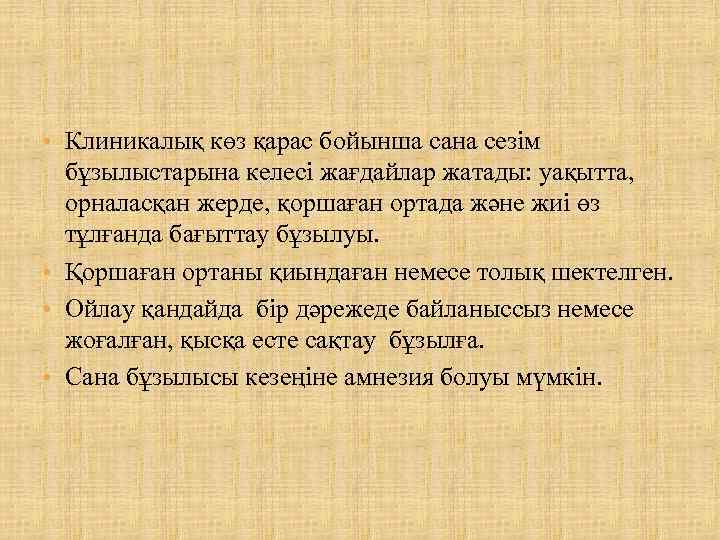  • Клиникалық көз қарас бойынша сана сезім бұзылыстарына келесі жағдайлар жатады: уақытта, орналасқан