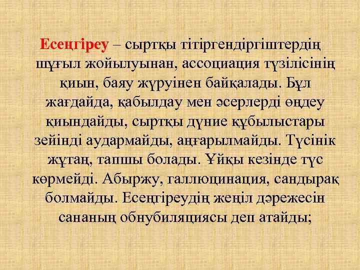 Есеңгіреу – сыртқы тітіргендіргіштердің шұғыл жойылуынан, ассоциация түзілісінің қиын, баяу жүруінен байқалады. Бұл жағдайда,