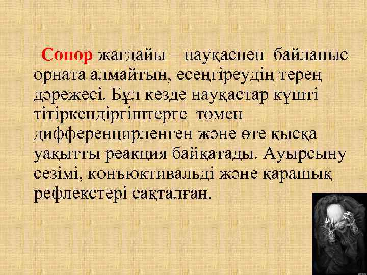 Сопор жағдайы – науқаспен байланыс орната алмайтын, есеңгіреудің терең дәрежесі. Бұл кезде науқастар күшті