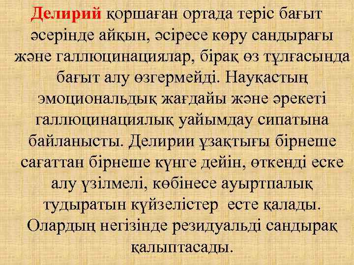 Делирий қоршаған ортада теріс бағыт әсерінде айқын, әсіресе көру сандырағы және галлюцинациялар, бірақ өз