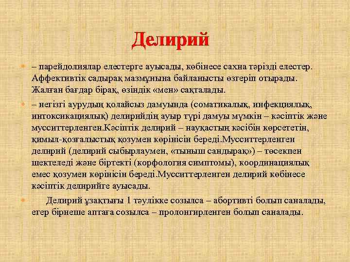 Делирий – парейдолиялар елестерге ауысады, көбінесе сахна тәрізді елестер. Аффективтік садырақ мазмұнына байланысты өзгеріп