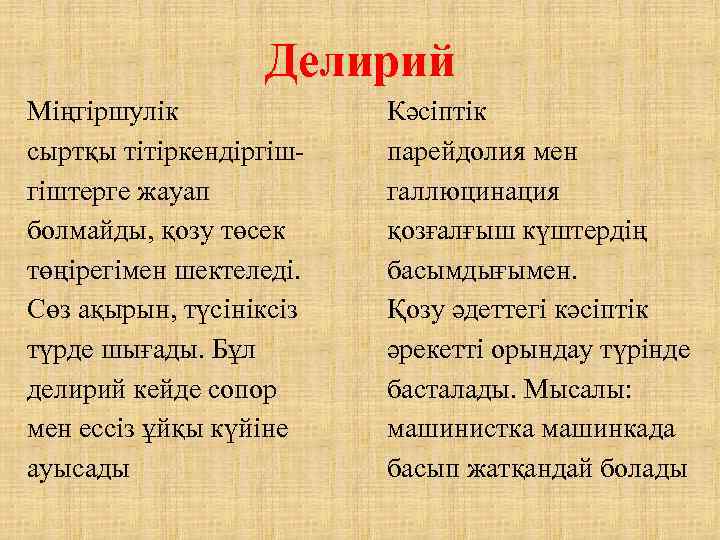 Делирий Міңгіршулік сыртқы тітіркендіргішгіштерге жауап болмайды, қозу төсек төңірегімен шектеледі. Сөз ақырын, түсініксіз түрде