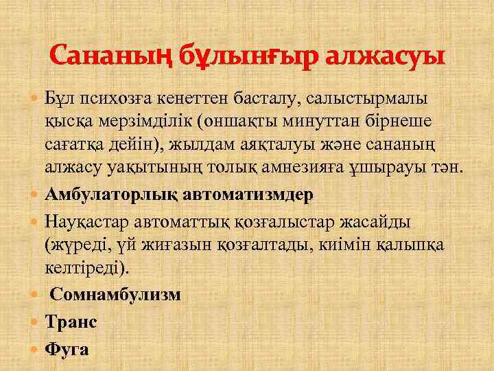 Сананың бұлынғыр алжасуы Бұл психозға кенеттен басталу, салыстырмалы қысқа мерзімділік (оншақты минуттан бірнеше сағатқа