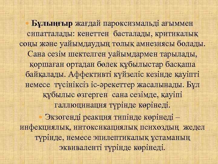  Бұлыңғыр жағдай пароксизмальді ағыммен сипатталады: кенеттен басталады, критикалық соңы және уайымдаудың толық амнезиясы