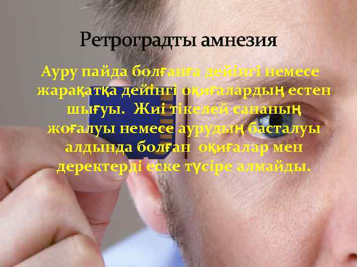 Ретроградты амнезия Ауру пайда болғанға дейінгі немесе жарақатқа дейінгі оқиғалардың естен шығуы. Жиі тікелей