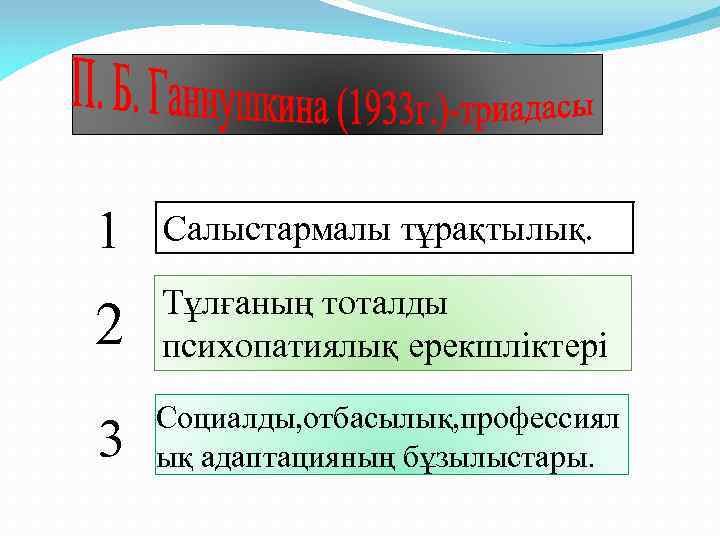 1 Салыстармалы тұрақтылық. 2 Тұлғаның тоталды психопатиялық ерекшліктері 3 Социалды, отбасылық, профессиял ық адаптацияның