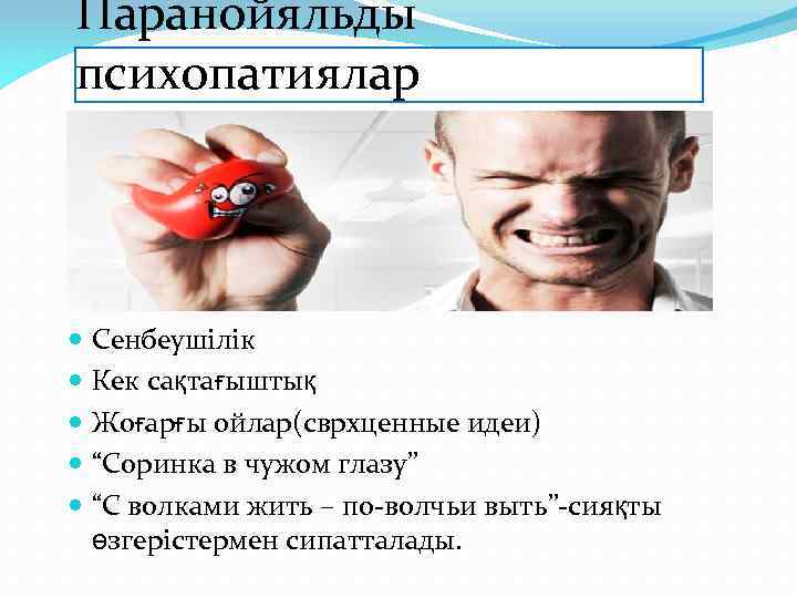 Паранойяльды психопатиялар Сенбеушілік Кек сақтағыштық Жоғарғы ойлар(сврхценные идеи) “Соринка в чужом глазу” “С волками