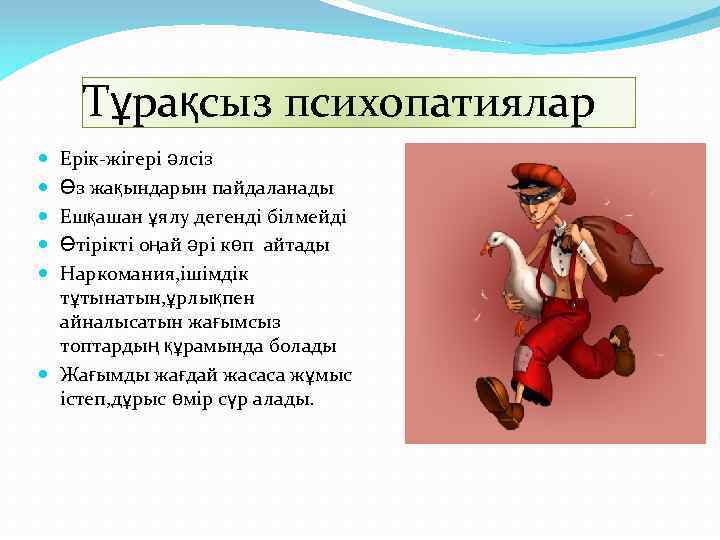 Тұрақсыз психопатиялар Ерік-жігері әлсіз Өз жақындарын пайдаланады Ешқашан ұялу дегенді білмейді Өтірікті оңай әрі