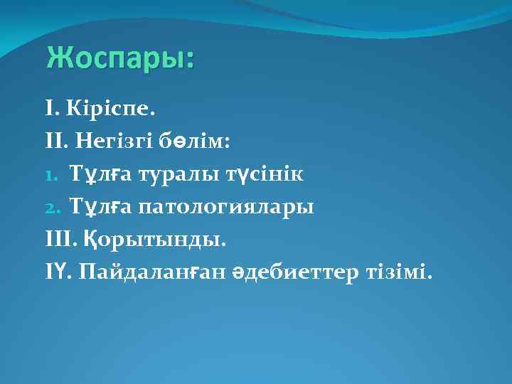 Жоспары: І. Кіріспе. ІІ. Негізгі бөлім: 1. Тұлға туралы түсінік 2. Тұлға патологиялары ІІІ.