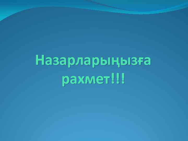 Назарларыңызға рахмет!!! 