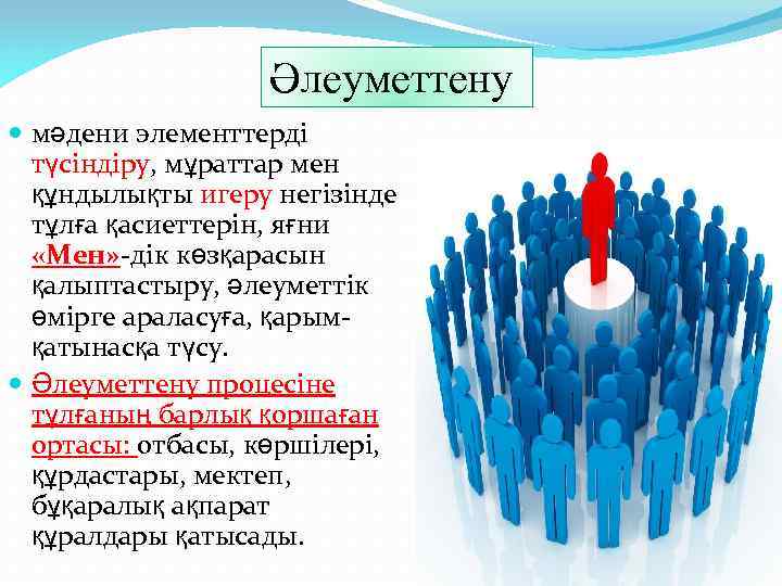 Әлеуметтену мәдени элементтерді түсіндіру, мұраттар мен құндылықты игеру негізінде тұлға қасиеттерін, яғни «Мен» -дік