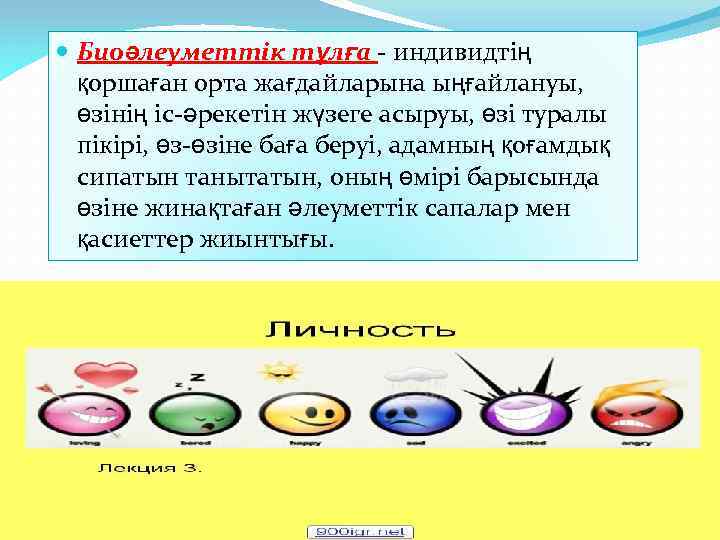  Биоәлеуметтік тұлға - индивидтің қоршаған орта жағдайларына ыңғайлануы, өзінің іс-әрекетін жүзеге асыруы, өзі