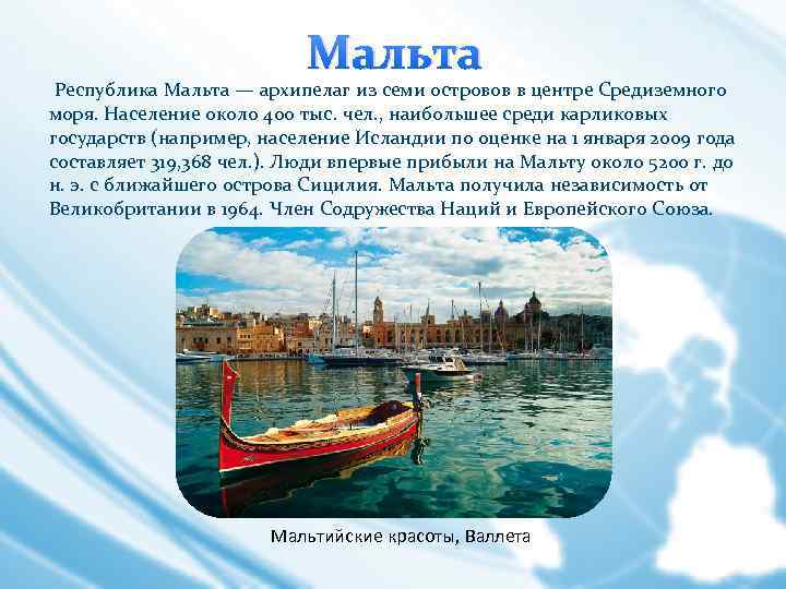 Мальта Республика Мальта — архипелаг из семи островов в центре Средиземного моря. Население около