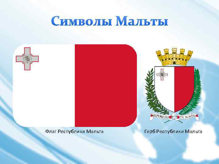 Символы Мальты Флаг Республики Мальта Герб Республики Мальта 