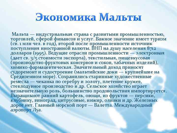 Экономика Мальты Мальта — индустриальная страна с развитыми промышленностью, торговлей, сферой финансов и услуг.
