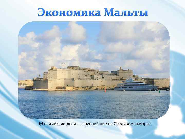 Экономика Мальты Мальтийские доки — крупнейшие на Средиземноморье 