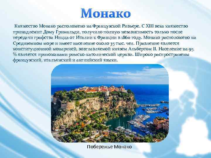 Монако Княжество Монако расположено на Французской Ривьере. С XIII века княжество принадлежит Дому Гримальди,