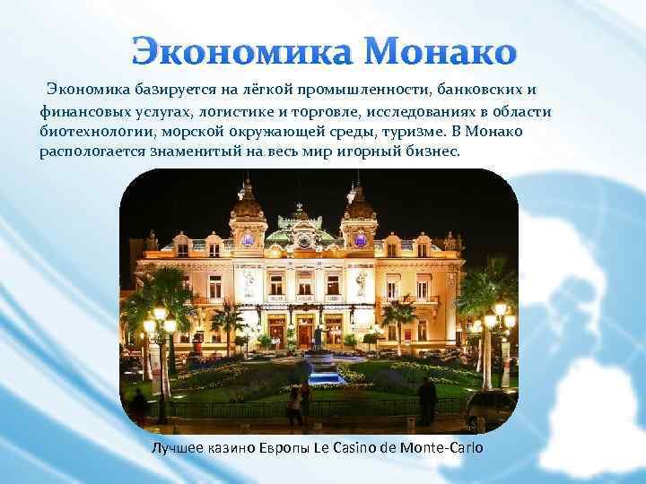 Экономика Монако Экономика базируется на лёгкой промышленности, банковских и финансовых услугах, логистике и торговле,