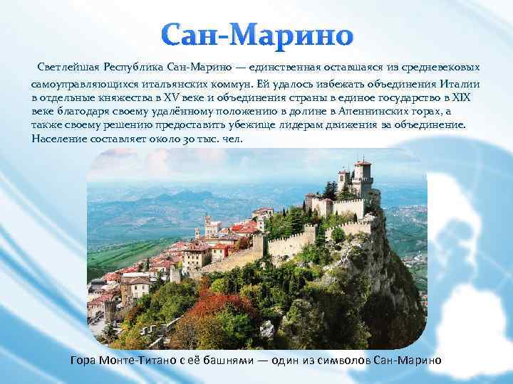 Сан-Марино Светлейшая Республика Сан-Марино — единственная оставшаяся из средневековых самоуправляющихся итальянских коммун. Ей удалось