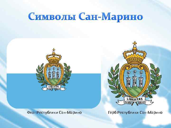 Символы Сан-Марино Флаг Республики Сан-Марино Герб Республики Сан-Марино 