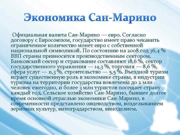 Экономика Сан-Марино Официальная валюта Сан-Марино — евро. Согласно договору с Евросоюзом, государство имеет право