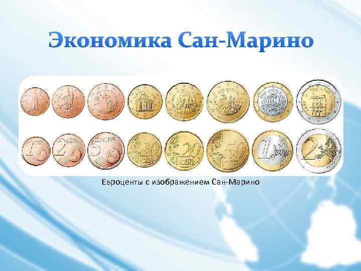 Экономика Сан-Марино Евроценты с изображением Сан-Марино 
