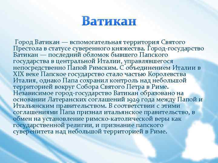 Ватикан Город Ватикан — вспомогательная территория Святого Престола в статусе суверенного княжества. Город-государство Ватикан