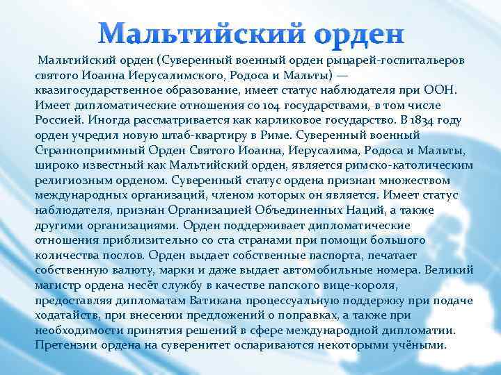 Мальтийский орден (Суверенный военный орден рыцарей-госпитальеров святого Иоанна Иерусалимского, Родоса и Мальты) — квазигосударственное
