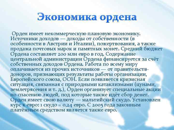 Экономика ордена Орден имеет некоммерческую плановую экономику. Источники доходов — доходы от собственности (в