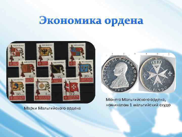 Экономика ордена Марки Мальтийского ордена Монета Мальтийского ордена, номиналом 1 мальтийский скудо 