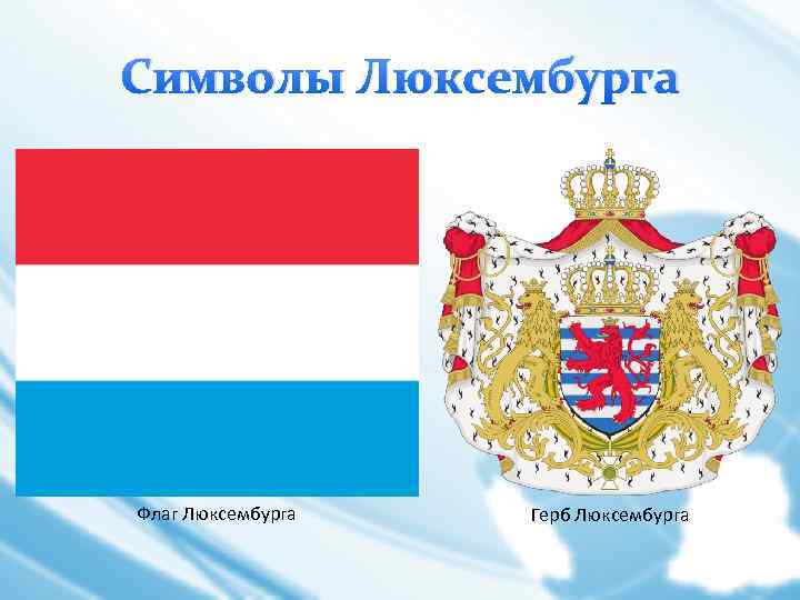 Символы Люксембурга Флаг Люксембурга Герб Люксембурга 