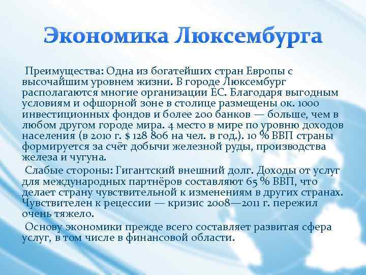 Экономика Люксембурга Преимущества: Одна из богатейших стран Европы с высочайшим уровнем жизни. В городе