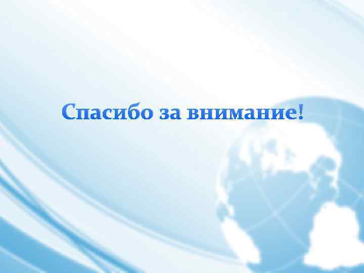 Спасибо за внимание! 