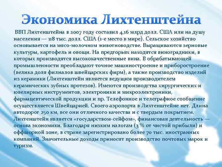Экономика Лихтенштейна ВВП Лихтенштейна в 2007 году составил 4, 16 млрд долл. США или