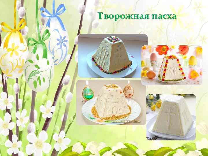 Творожная пасха 